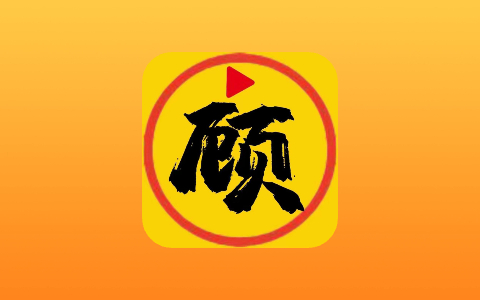 顾我追剧 v4.3.7 去广告会员版 蓝光4K免费影视追剧-无尽软件网