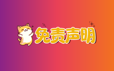 免责声明-无尽软件网