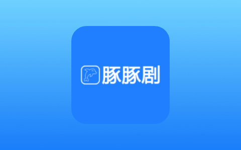 豚豚剧 v1.0.1.9 去广告会员版 影视动漫短剧一应俱全-无尽软件网