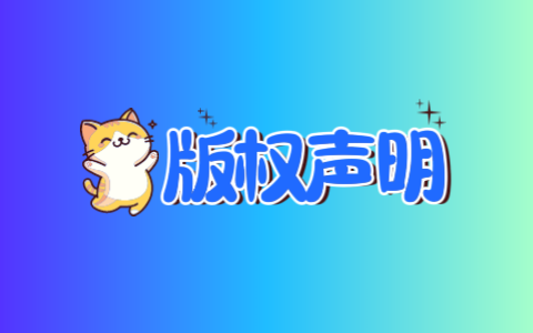 版权声明（用户协议、隐私政策）-无尽软件网