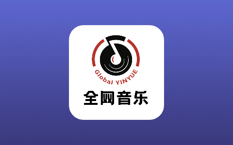全网在线无损音乐下载免费网址超全汇总-无尽软件网