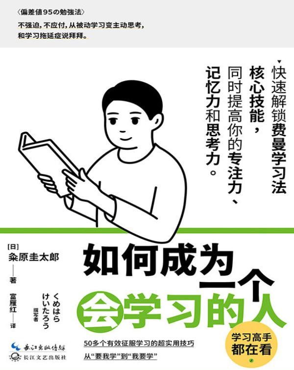 《如何成为一个会学习的人》 ---条原圭太郎-无尽软件网