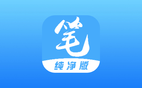 笔趣阁 去广告纯净版 v1.8.3/黑色版 v1.0.6/蓝色版 v4.2.8/红色版 v5.3.0 /完美版 v3.6.8 专业小说听书软件-无尽软件网