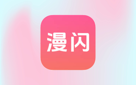 漫闪 v1.3.0 去广告会员版 4K动漫追番神器-无尽软件网