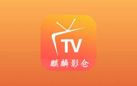 麒麟影仓 v6.1.7/麒麟影视TV v5.0.8 内置多源版 为影音爱好者打造的聚合应用-无尽软件网