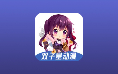 双子星动漫 v6.4.6 去广告会员版 高清追番神器-无尽软件网