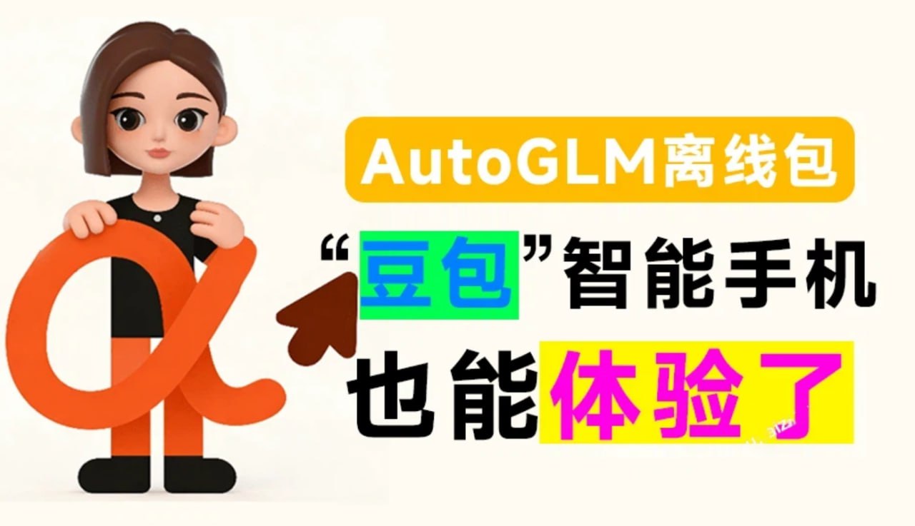 AutoGLM无需豆包手机，让Al 自动帮你点外卖/刷视频-无尽软件网