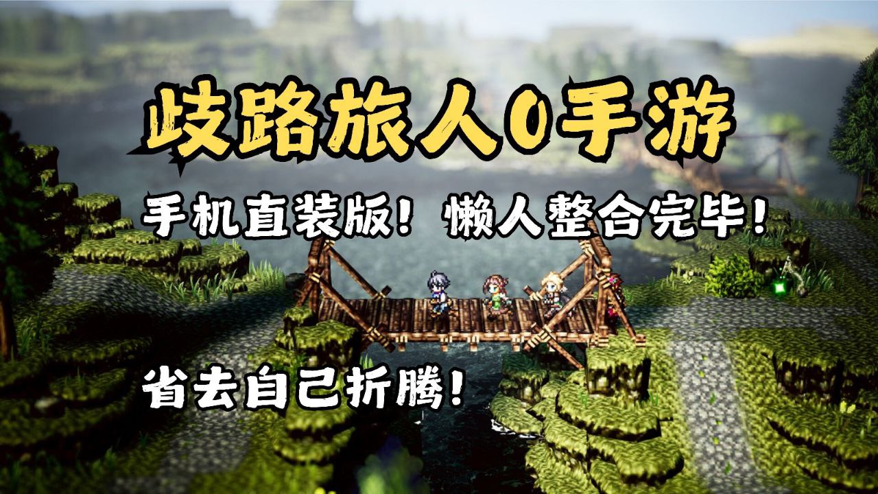 歧路旅人0 v1.0 Steam完美移植版-无尽软件网