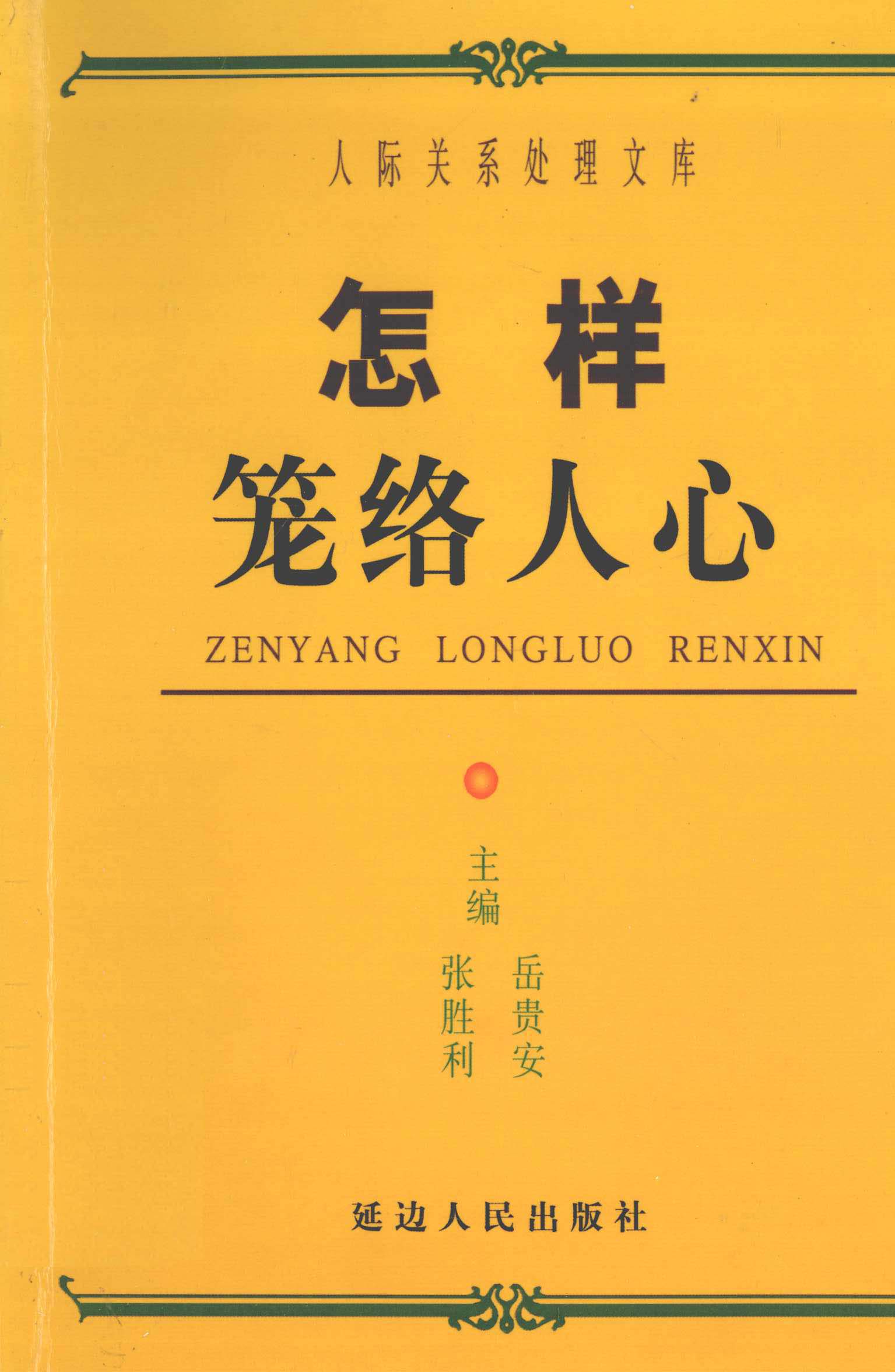 《怎样笼络人心》--张胜利、岳贵安-无尽软件网