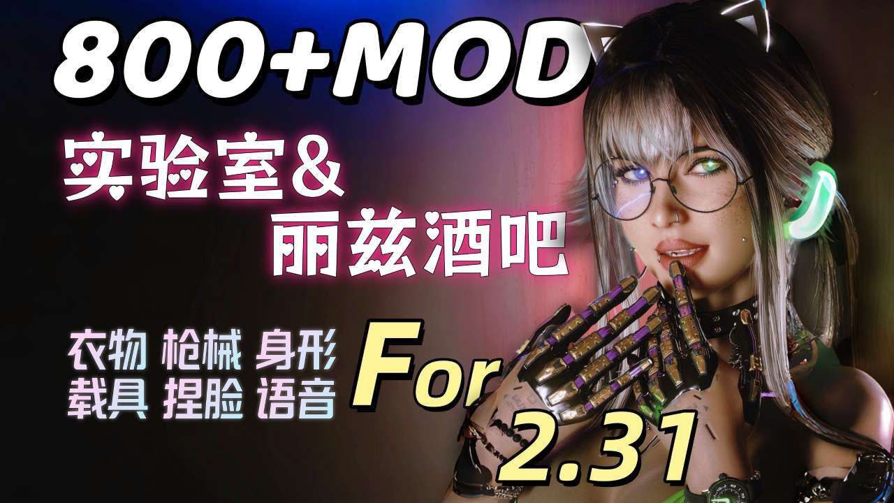 《赛博朋克2077》v2.31 超大型Mod整合包-无尽软件网
