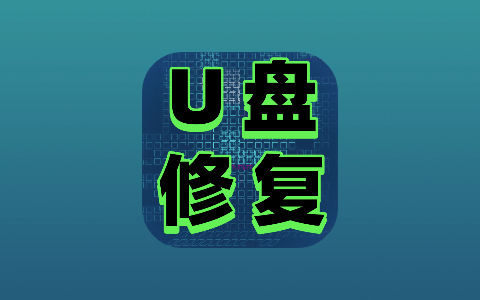 U盘全能修复工具 CMD版 坏U盘的“死马当活马医”神器-无尽软件网