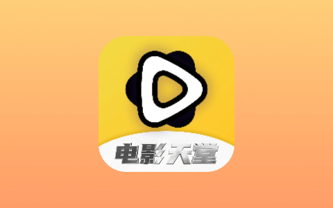 [安卓+iOS] 电影天堂 v2.0.8 去广告会员版 4K观影神器-无尽软件网
