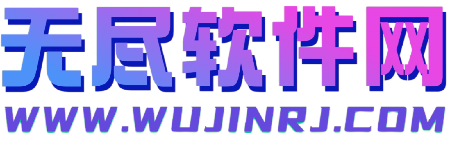 无尽软件网-互联网黑科技资源分享