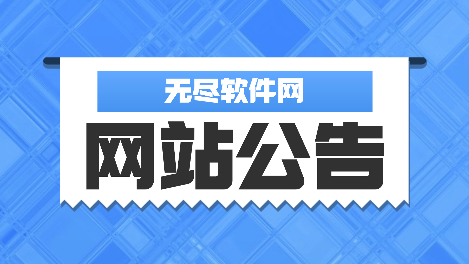 [2026.4.27] 无尽软件网-最新公告通知-无尽软件网