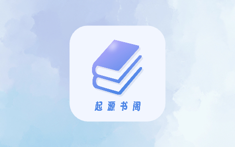 起源书阁 v1.5.6 去广告会员版 多书源全网小说一键搜索免费看-无尽软件网