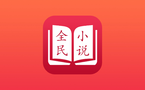 全民小说 v5.0.5 去广告会员版 全网海量小说免费看-无尽软件网
