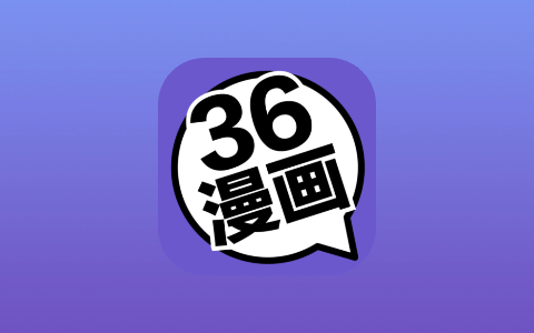 36漫画 v1.01 去广告会员版 海量正版高清漫画免费看-无尽软件网