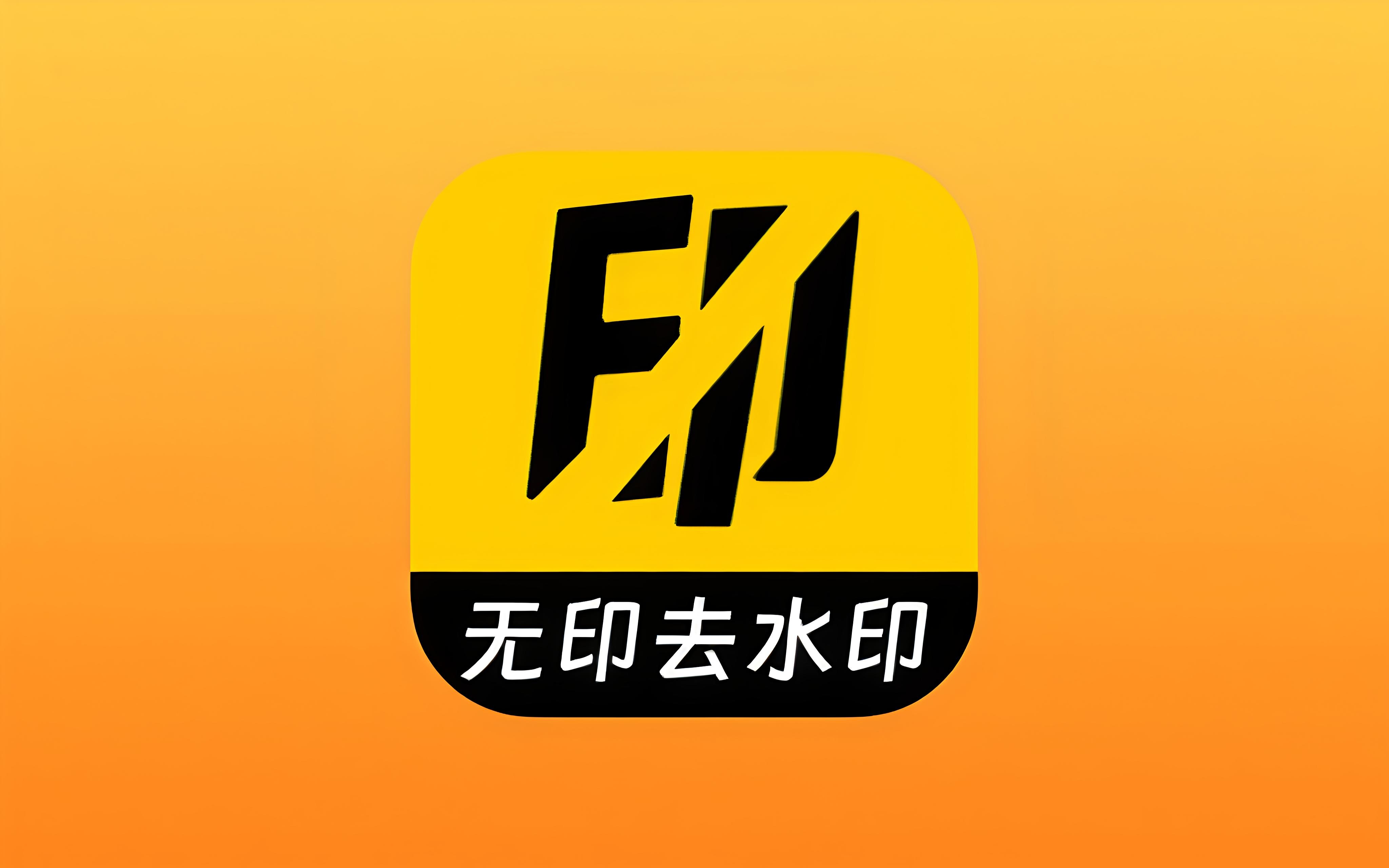 无印 v2.7 去广告免会员版 视频图集去水印下载神器-无尽软件网