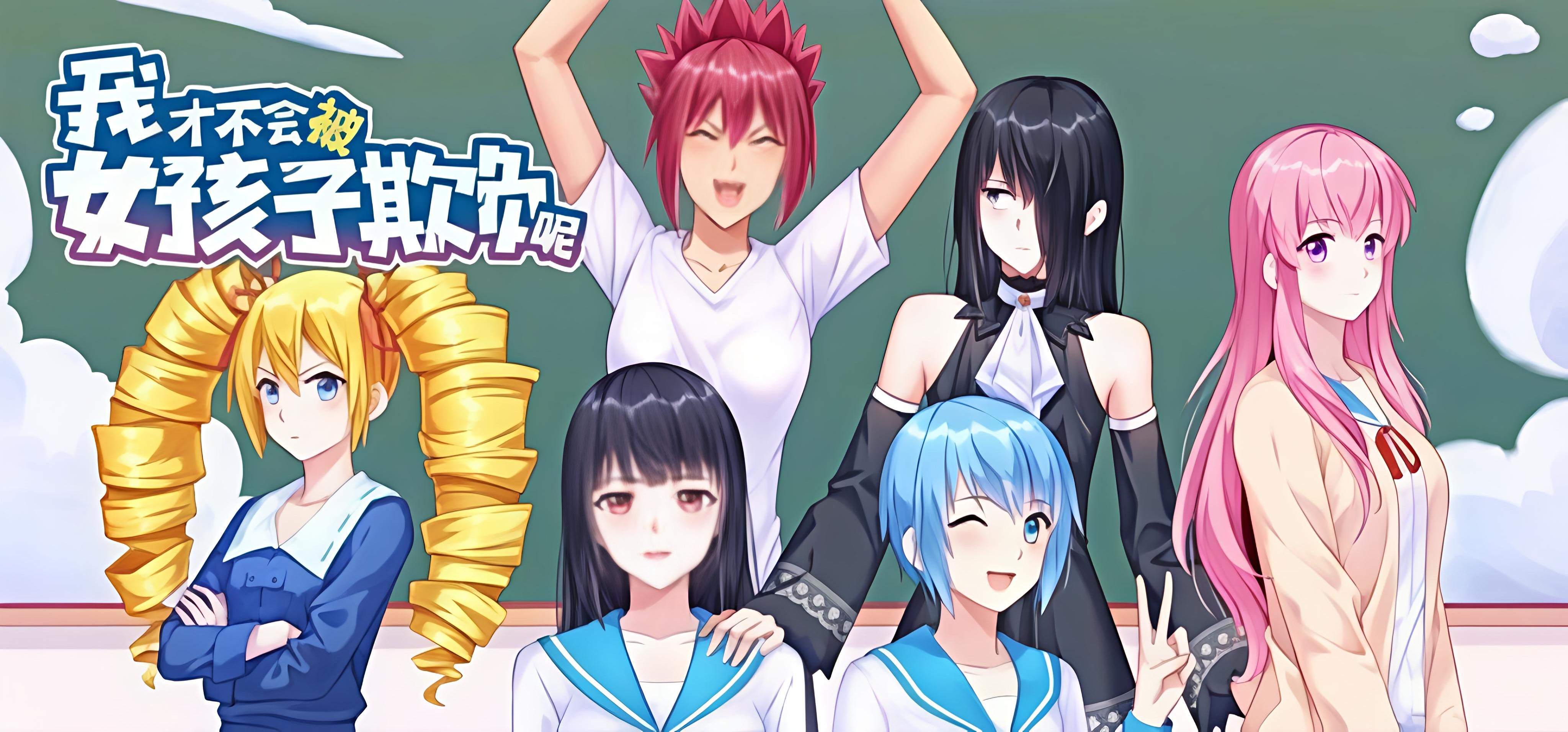 我才不会被女孩子欺负呢(I Will Not Be Bullied by Girls) v0.3 免谷歌完整版 Steam移植手游-无尽软件网