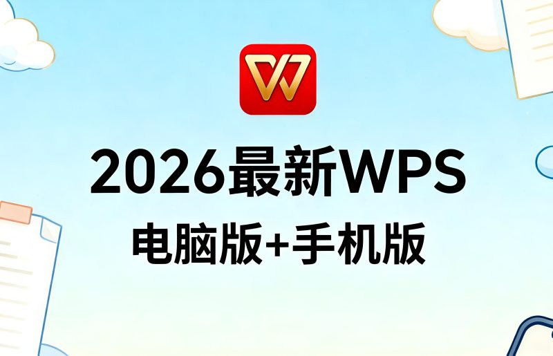 2026最新WPS电脑版+手机版 | 永久授权高效办公神器,解锁全功能(各版本持续更新中…)-无尽软件网