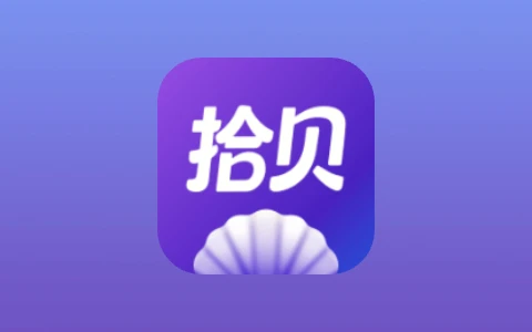 拾贝免费小说 v5.1.0.2 去广告纯净版 小说阅读+漫剧观看-无尽软件网