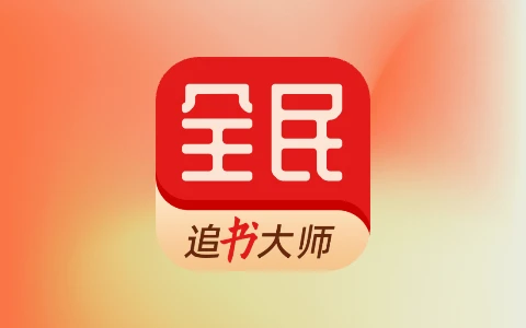 全民追书大师 v5.0.3 去广告会员版 内置全网小说源的专业小说App-无尽软件网