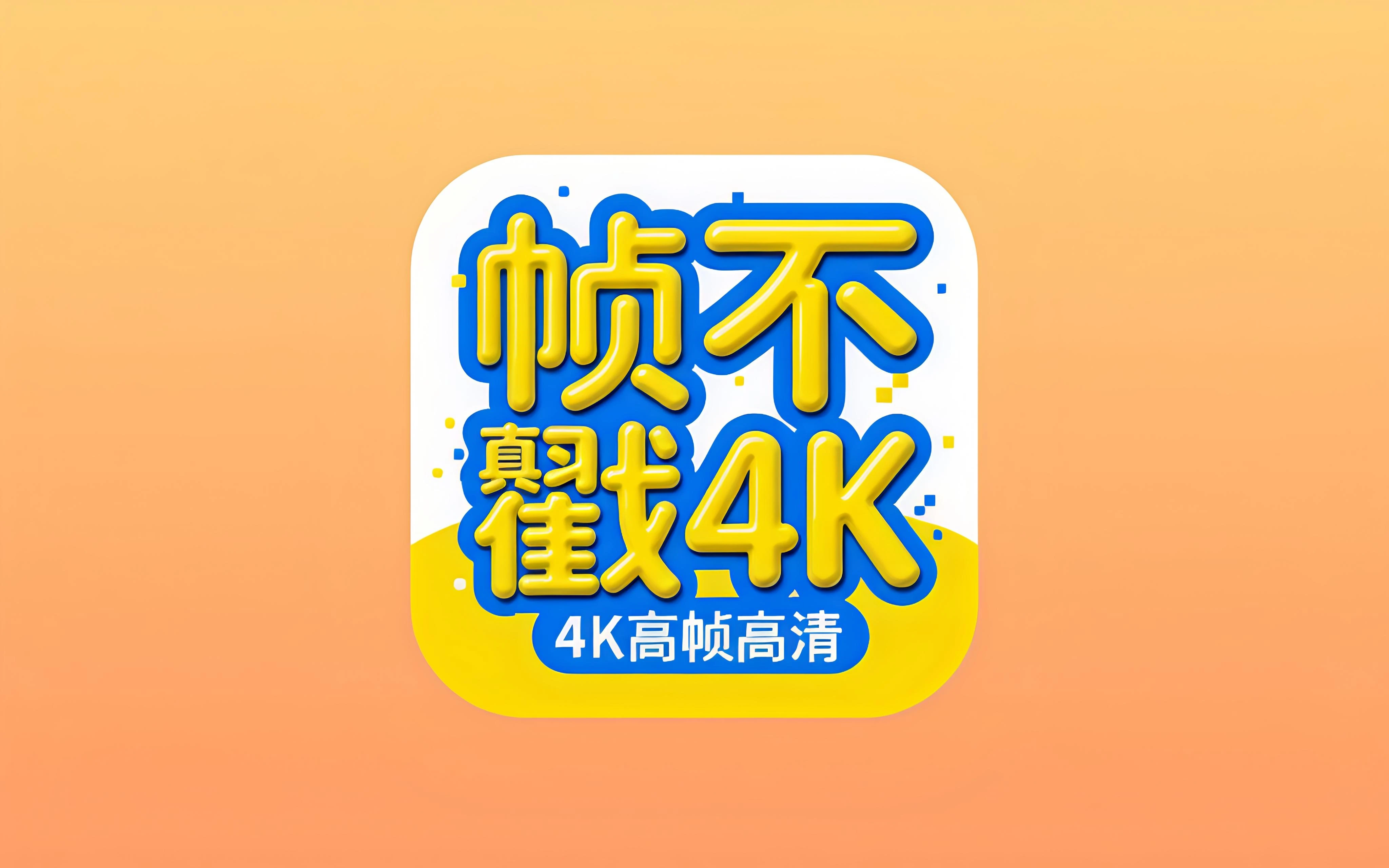 帧不戳4K v2.2.0 去广告会员版 2K/4K多线路追剧神器-无尽软件网