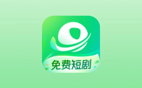 星芽免费短剧 v4.0.1 去广告会员版 安卓免费看热门短剧神器-无尽软件网