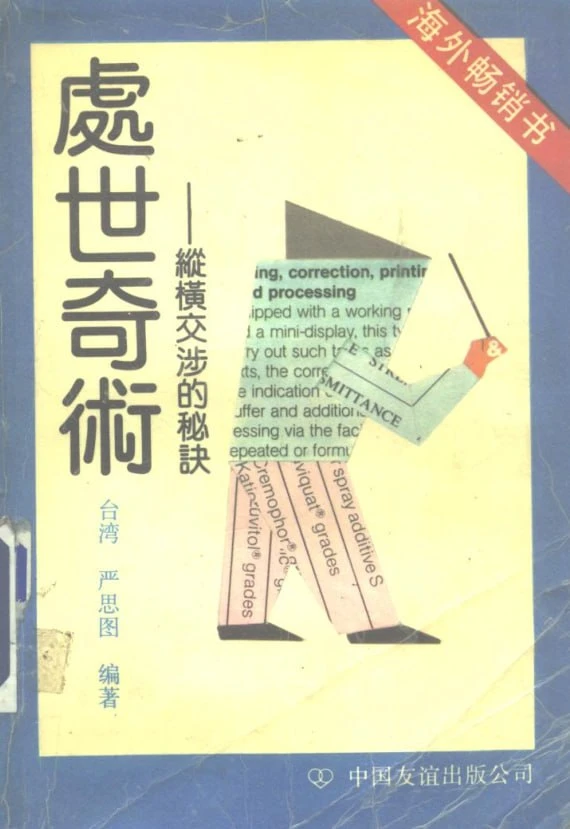 《处世奇术》：1990年绝版交涉宝典，重磅推荐！-无尽软件网