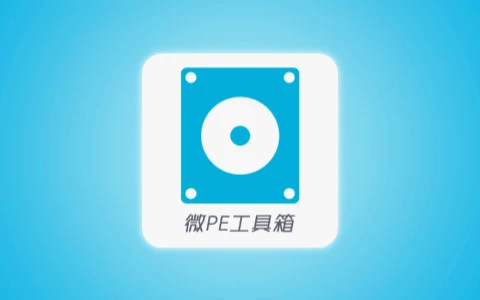 微PE工具箱 v2.3 绿色精简版 全能U盘PE启动盘制作工具 一键重装与数据恢复-无尽软件网