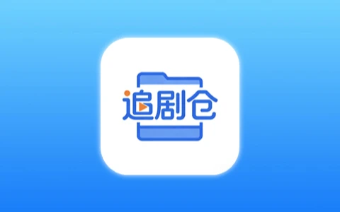 追剧仓 v26.4.7 去广告会员版 安卓蓝光4K无广告全网影视聚合追剧神器-无尽软件网