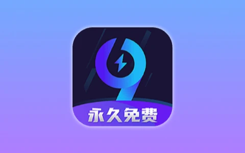 99手游加速器 v2.1.4 去广告会员版 安卓全球手游超低延迟智能网络加速工具-无尽软件网
