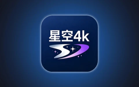 星空4K v1.0.9 去广告会员版 安卓4K蓝光高清全网影视聚合追剧神器-无尽软件网