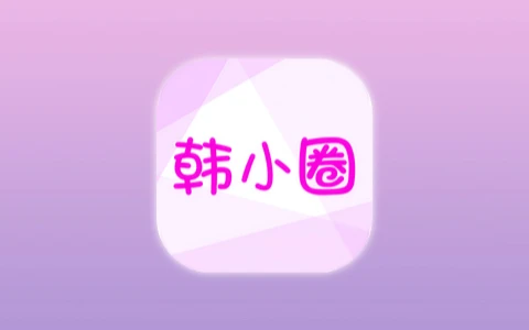 韩小圈 v6.8.1 去广告每日领会员版 安卓蓝光4K韩剧韩综追剧神器-无尽软件网