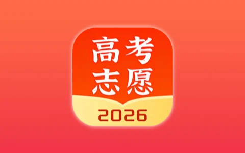高考志愿填报 v2.1.2 去广告会员版 考生智能志愿规划工具-无尽软件网