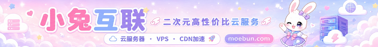 小兔互联-二次元高性价比服务器