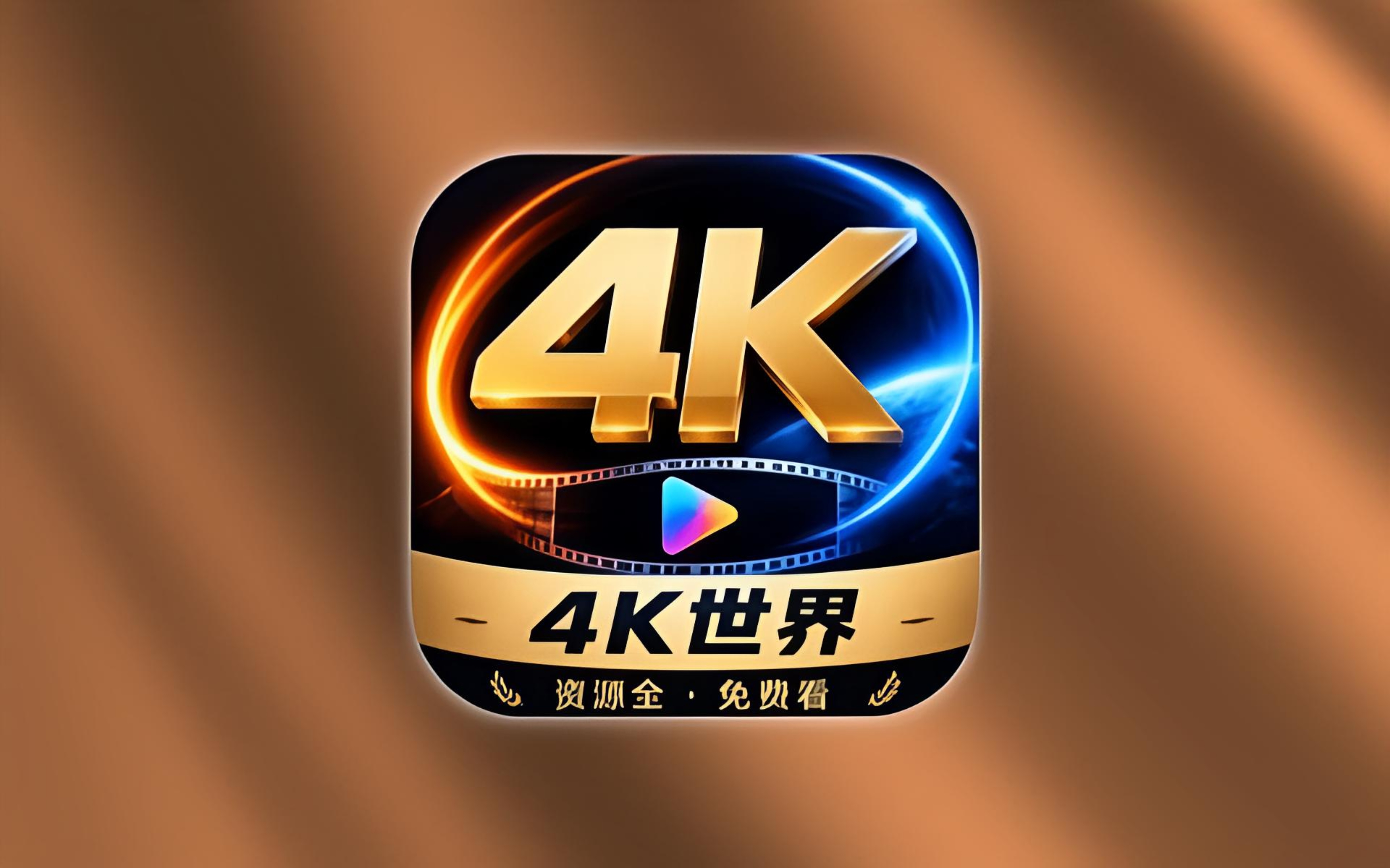 4K世界 v1.1.2 去广告会员版 4K/2K线路热门观影软件-无尽软件网