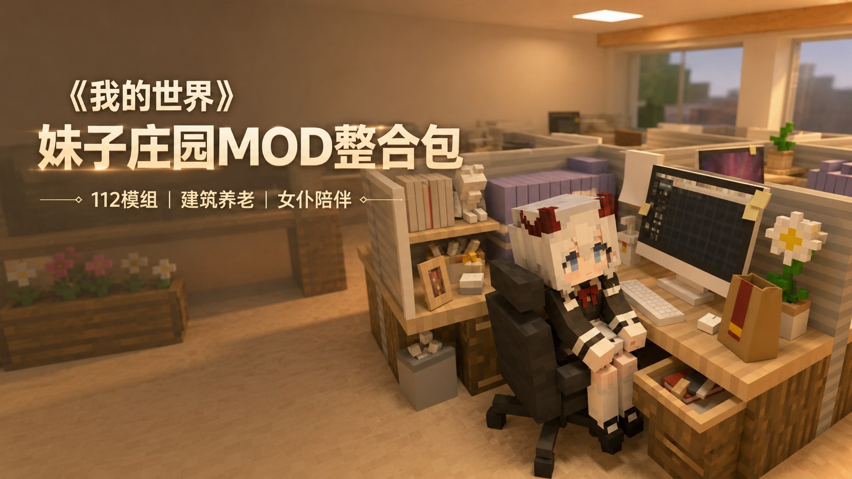 我的世界 妹子庄园Mod整合包 112+模组-无尽软件网